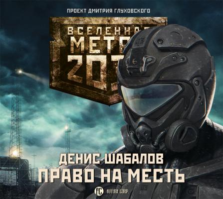 Право на месть - Денис Шабалов Вселенная «Метро 2033»