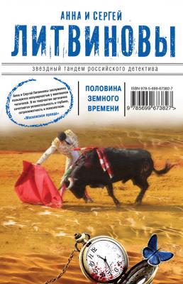 Половина земного пути (сборник) - Анна и Сергей Литвиновы 