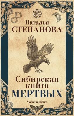 Сибирская книга мертвых - Наталья Степанова Магия и жизнь