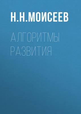 Алгоритмы развития - Н. Н. Моисеев Академические чтения