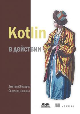 Kotlin в действии - Дмитрий Жемеров 