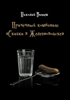Прачечный комбинат «Сказка в Железноводске» - Николай Витем 