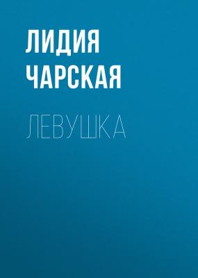 Левушка - Лидия Чарская 