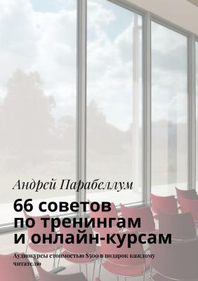 66 советов по тренингам и онлайн-курсам - Андрей Парабеллум 