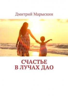 Счастье в лучах Дао - Дмитрий Марыскин 
