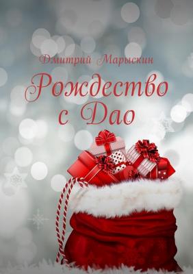 Рождество с Дао - Дмитрий Марыскин 