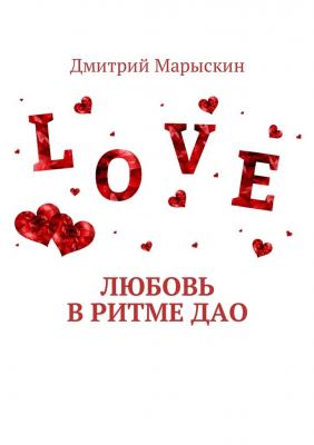 Любовь в ритме Дао - Дмитрий Марыскин 