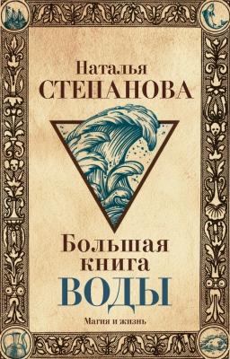 Большая книга воды - Наталья Степанова