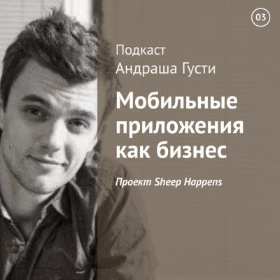 Проект Sheep Happens - Андраш Густи Мобильные приложения как бизнес
