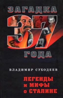 Легенды и мифы о Сталине - Владимир Суходеев Загадка 1937 года