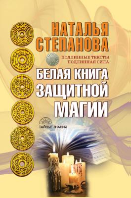 Белая книга защитной магии - Наталья Степанова Тайные знания (Рипол)