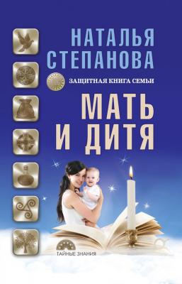 Мать и дитя. Защитная книга семьи - Наталья Степанова Тайные знания (Рипол)