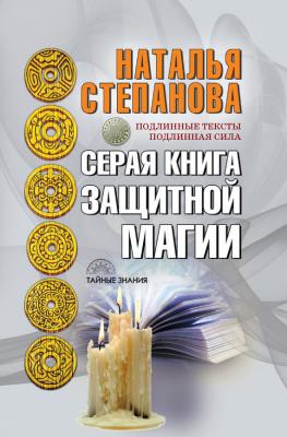 Серая книга защитной магии - Наталья Степанова Тайные знания (Рипол)