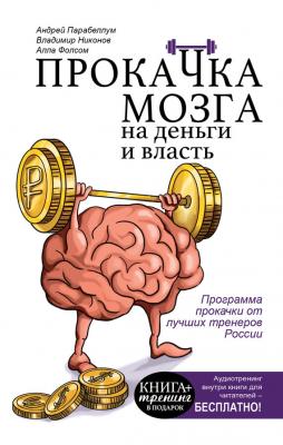 Прокачка мозга на деньги и власть - Андрей Парабеллум Книга-тренинг