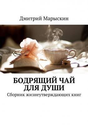 Бодрящий чай для души. Сборник жизнеутверждающих книг - Дмитрий Марыскин 