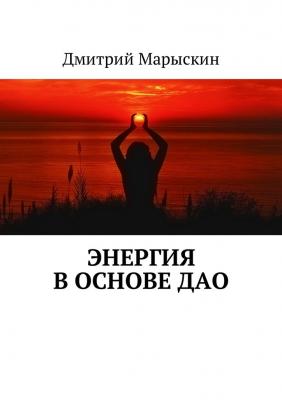 Энергия в основе Дао - Дмитрий Марыскин 