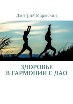 Здоровье в гармонии с Дао - Дмитрий Марыскин 