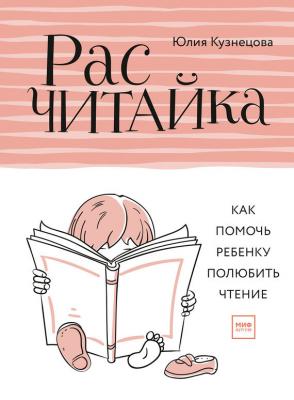 Расчитайка. Как помочь ребенку полюбить чтение - Юлия Кузнецова 