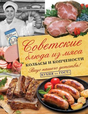 Советские блюда из мяса, колбасы и копчености - В. В. Большаков 