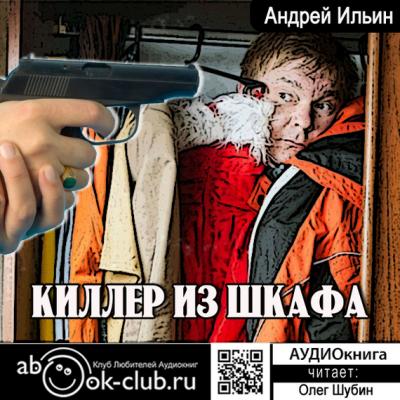 Киллер из шкафа - Андрей Ильин Киллер из шкафа