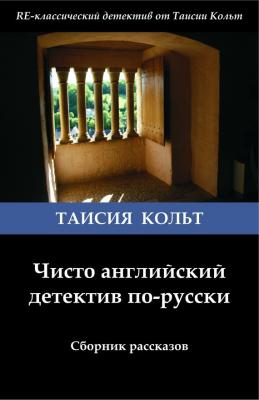 Чисто английский детектив по-русски (сборник) - Таисия Кольт 