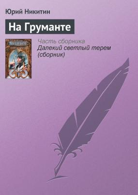На Груманте - Юрий Никитин 