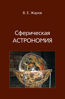 Сферическая астрономия - В. Е. Жаров 