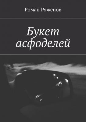 Букет асфоделей - Роман Ряженов 