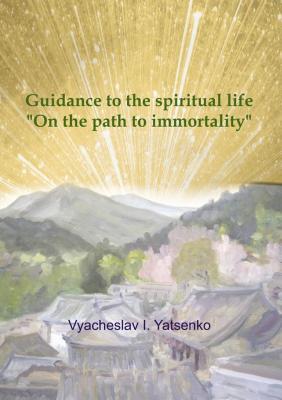 Guidance to the spiritual life. On the path to immortality - Vyacheslav I. Yatsenko 