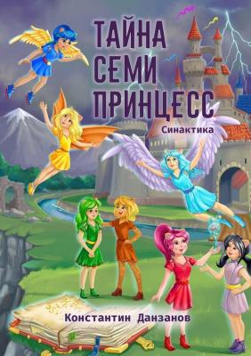 Тайна семи принцесс - Константин Данзанов 