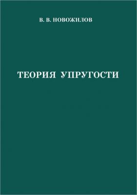Теория упругости - В. В. Новожилов 