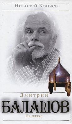 Дмитрий Балашов. На плахе - Николай Коняев 