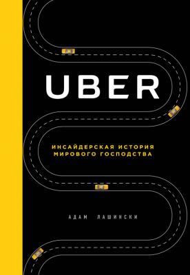 Uber. Инсайдерская история мирового господства - Адам Лашински Top Business Awards