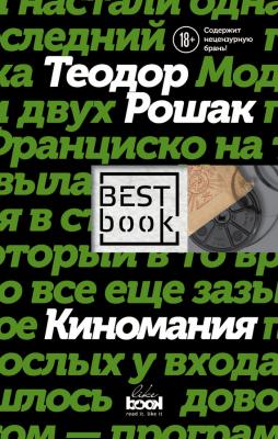 Киномания - Теодор Рошак Best Book