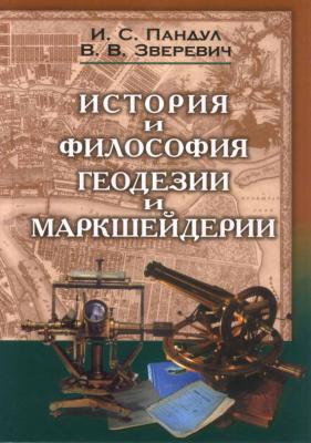 История и философия геодезии и маркшейдерии - И. С. Пандул 