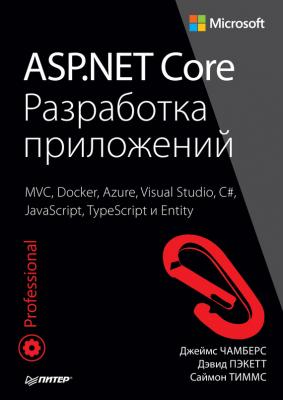 ASP.NET Core. Разработка приложений - Джеймс Чамберс Для профессионалов (Питер)