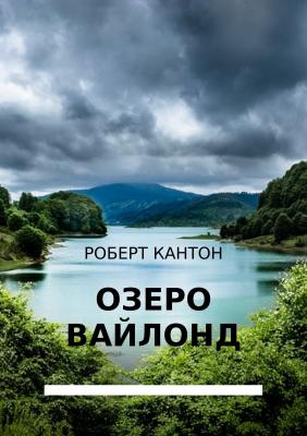 Озеро Вайлонд - Роберт Кантон 