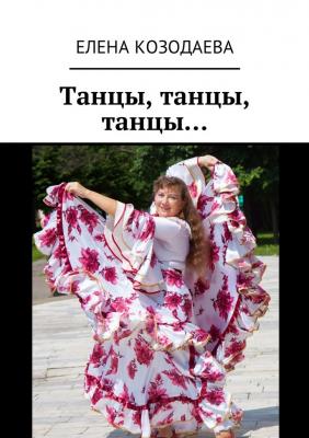 Танцы, танцы, танцы… - Елена Александровна Козодаева 