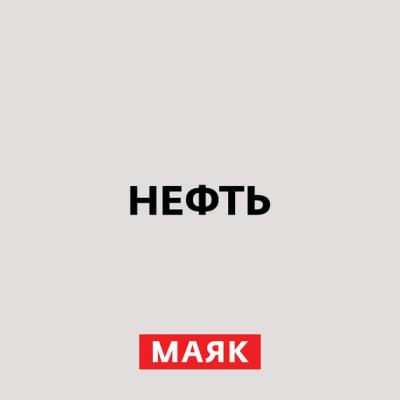 Бензин - Творческий коллектив радио «Маяк» Нефть
