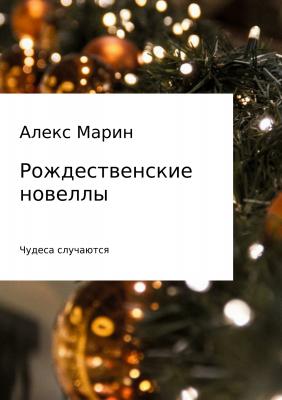 Рождественские новеллы - Алекс Марин 