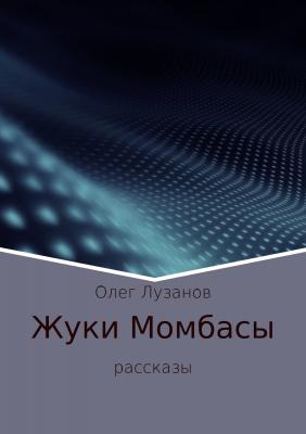 Жуки Момбасы - Олег Николаевич Лузанов 