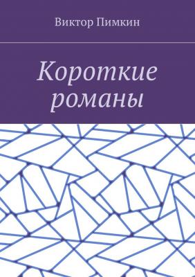 Короткие романы - Виктор Александрович Пимкин 