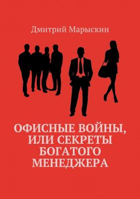 Офисные войны, или Секреты богатого менеджера - Дмитрий Марыскин 