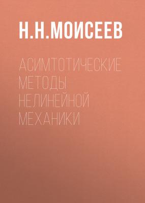Асимтотические методы нелинейной механики - Н. Н. Моисеев 