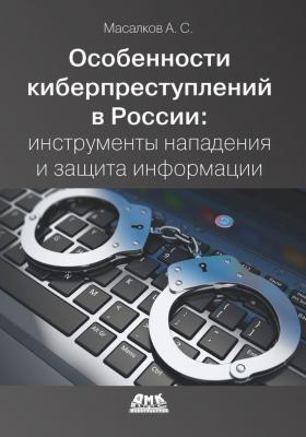 Особенности киберпреступлений в России: инструменты нападения и защита информации - Андрей Масалков 