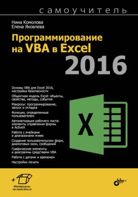 Программирование на VBA в Excel 2016. Самоучитель - Нина Комолова Самоучитель (BHV)