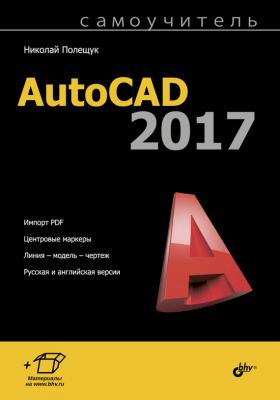 Самоучитель AutoCAD 2017 - Николай Полещук Самоучитель (BHV)