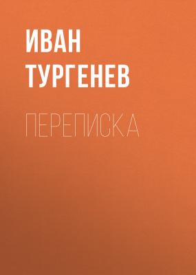Переписка - Иван Тургенев 