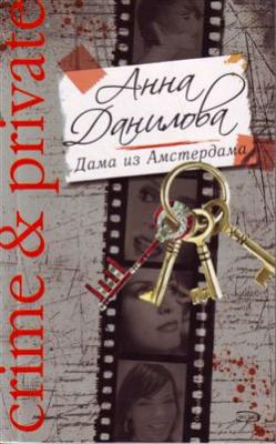 Дама из Амстердама - Анна Данилова Crime & private