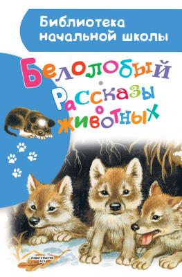 Белолобый. Рассказы о животных - Коллектив авторов Библиотека начальной школы